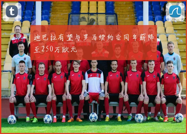 迪巴拉有望与罗马续约合同年薪降至250万欧元