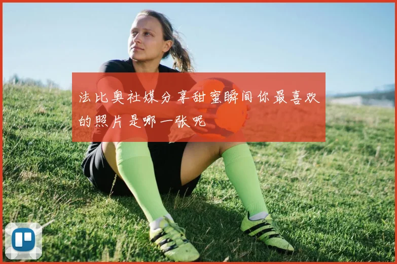 法比奥社媒分享甜蜜瞬间你最喜欢的照片是哪一张呢