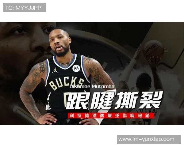 利拉德宣布因跟腱撕裂伤停2026年强势回归让球迷期待